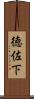 徳佐下 Scroll
