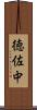 徳佐中 Scroll