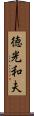 徳光和夫 Scroll