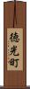 徳光町 Scroll
