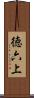 徳六上 Scroll