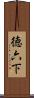 徳六下 Scroll