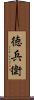 徳兵衛 Scroll