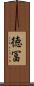 徳冨 Scroll