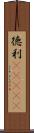 徳利(ateji) Scroll