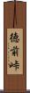 徳前峠 Scroll