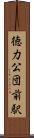 徳力公団前駅 Scroll