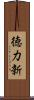 徳力新 Scroll