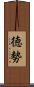 徳勢 Scroll