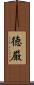 徳厳 Scroll