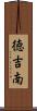 徳吉南 Scroll