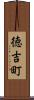 徳吉町 Scroll