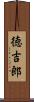 徳吉郎 Scroll