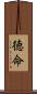徳命 Scroll
