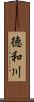 徳和川 Scroll
