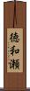 徳和瀬 Scroll