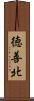 徳善北 Scroll
