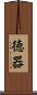 徳器 Scroll