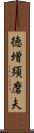 徳増須磨夫 Scroll