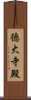 徳大寺殿 Scroll