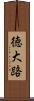 徳大路 Scroll