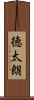 徳太朗 Scroll