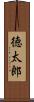 徳太郎 Scroll