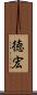 徳宏 Scroll