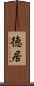 徳居 Scroll