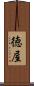 徳屋 Scroll