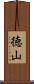 徳山 Scroll