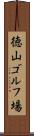徳山ゴルフ場 Scroll