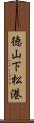 徳山下松港 Scroll