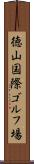 徳山国際ゴルフ場 Scroll