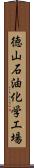 徳山石油化学工場 Scroll