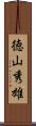 徳山秀雄 Scroll
