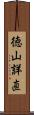 徳山詳直 Scroll