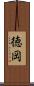 徳岡 Scroll