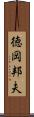 徳岡邦夫 Scroll
