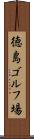 徳島ゴルフ場 Scroll