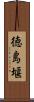 徳島堰 Scroll