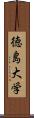 徳島大学 Scroll