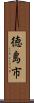 徳島市 Scroll