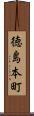 徳島本町 Scroll