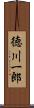 徳川一郎 Scroll