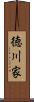 徳川家 Scroll