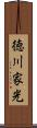 徳川家光 Scroll
