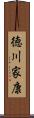 徳川家康 Scroll
