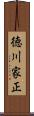 徳川家正 Scroll