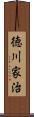 徳川家治 Scroll